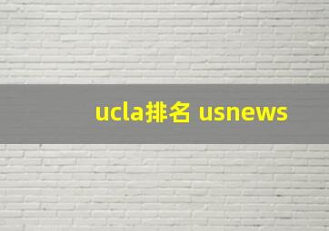 ucla排名 usnews